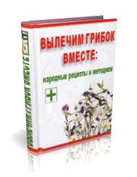 Книга «Вылечим грибок вместе: народные рецепты и методики»